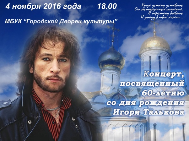 Концерт, посвященный 60-летию со дня рождения Игоря Талькова Концерт, посвященный 60-летию со дня рождения Игоря Талькова