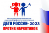 Стартовал первый этап оперативно-профилактической операции «Дети России – 2023» Стартовал первый этап оперативно-профилактической операции «Дети России – 2023»
