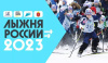 Щекинцев приглашаю присоединиться к массовой лыжной гонке "Лыжня России 2023" Щекинцев приглашаю присоединиться к массовой лыжной гонке "Лыжня России 2023"