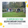 Прими участие в марафоне чистоты - приходи на субботник! Прими участие в марафоне чистоты - приходи на субботник!