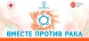 В г.Советск пройдет акция «Вместе против рака!» В г.Советск пройдет акция «Вместе против рака!»
