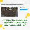 Завершилось голосование за выбор объектов благоустройства в г. Щекино Завершилось голосование за выбор объектов благоустройства в г. Щекино