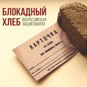 Всероссийский урок "Блокадный хлеб" Всероссийский урок "Блокадный хлеб"