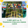 В детском оздоровительном лагере им. О. Кошевого начала работу первая смена В детском оздоровительном лагере им. О. Кошевого начала работу первая смена
