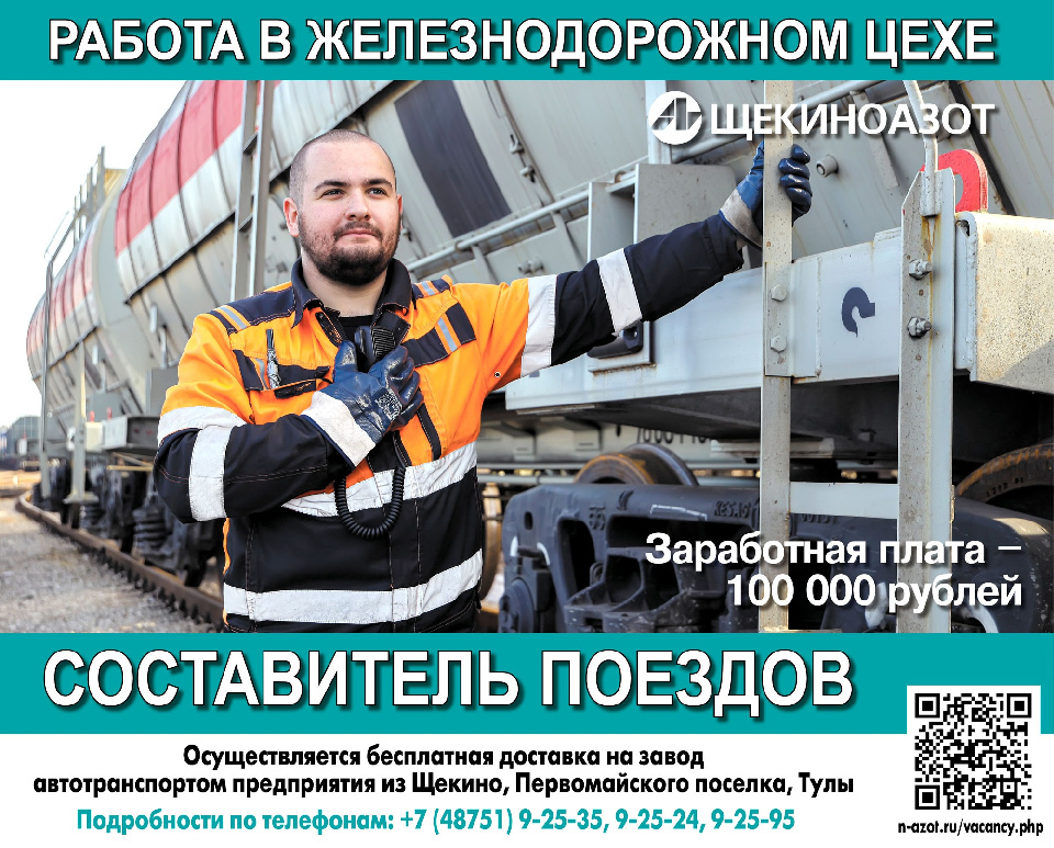 В железнодорожный цех АО «Щекиноазот» приглашают составителей поездов В железнодорожный цех АО «Щекиноазот» приглашают составителей поездов