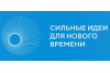 Открыт сбор идей для форума «Сильные идеи для нового времени» Открыт сбор идей для форума «Сильные идеи для нового времени»